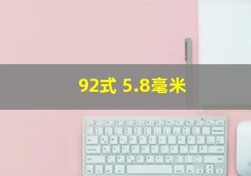 92式 5.8毫米